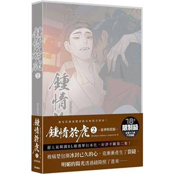 鍾情於虎(２)【特裝版】