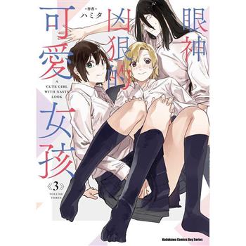 【電子書】眼神凶狠的可愛女孩（3）［完］