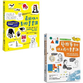 玩上癮的美術畫畫課【全球熱銷版】系列套書】(二冊)：《最好玩的美術畫畫課【全球熱銷版】》、《藝術家帶你玩上癮的畫畫課【全球熱銷版】》