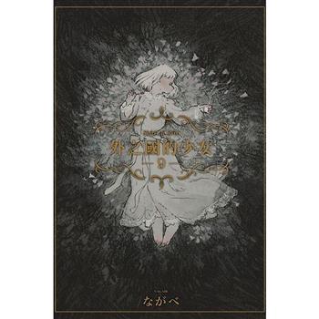 外之國的少女 09