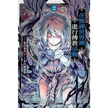 在無神世界裡進行傳教活動 02