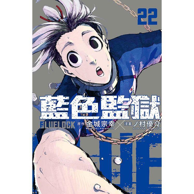 BLUE LOCK 藍色監獄 (首刷限定版) 22【金石堂、博客來熱銷】