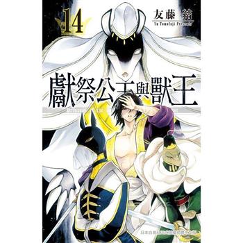 【電子書】獻祭公主與獸王(14)