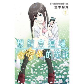 【電子書】想結束這場「我愛你」的遊戲(2)