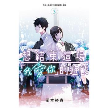 【電子書】想結束這場「我愛你」的遊戲(3)