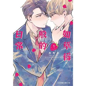 【電子書】如草莓般的日常(1)