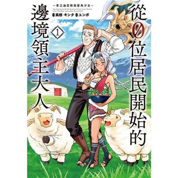 【電子書】從0位居民開始的邊境領主大人(1)【含電子書限定特典】