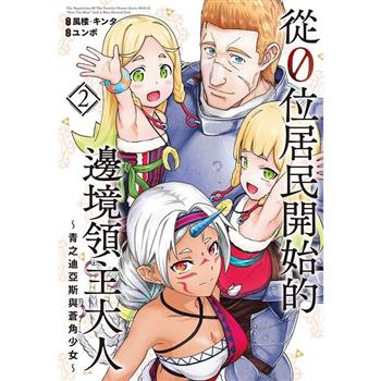 【電子書】從0位居民開始的邊境領主大人(2)【含電子書限定特典】