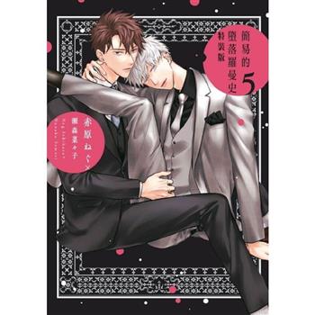 簡易的墮落羅曼史 (特裝版) 05
