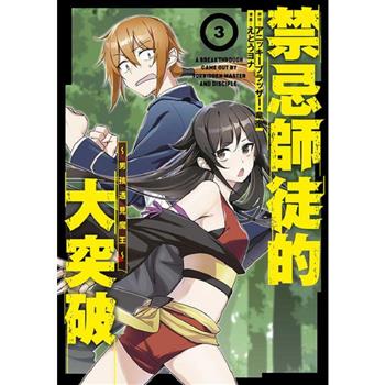 禁忌師徒的大突破～男孩遇見魔王～(03)