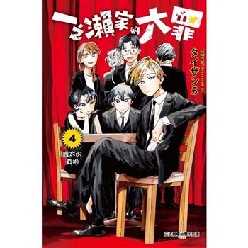 一之瀨家的大罪 04