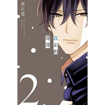 真正的哥哥 02