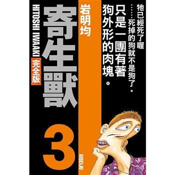 寄生獸 完全版 03