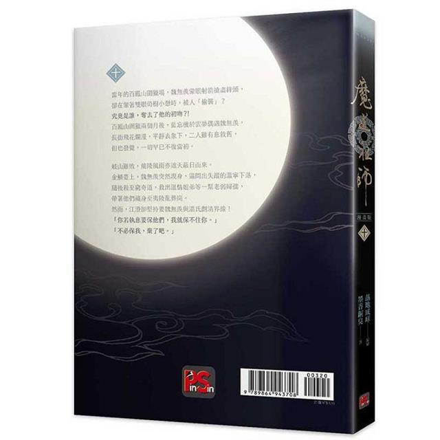 魔道祖師漫畫版十 魔道祖師漫畫版十