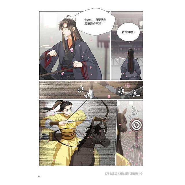 魔道祖師漫畫版十 魔道祖師漫畫版十