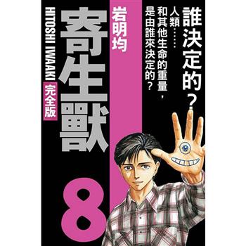 寄生獸 完全版 (首刷附錄版) 08(完)
