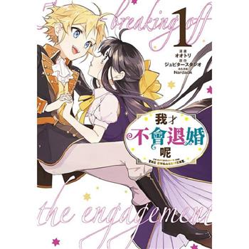我才不會退婚呢(01)