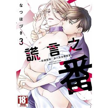 謊言之番～那縷氣味，滲入到身體裡面(03)END