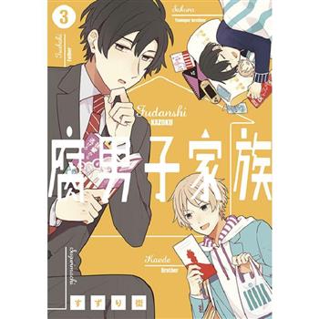腐男子家族(03)
