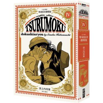 單身宿舍連環泡 完全版(04)