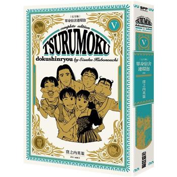 單身宿舍連環泡 完全版(05)完