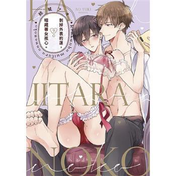 剝掉外表的蓮，暗藏著女孩心(下)