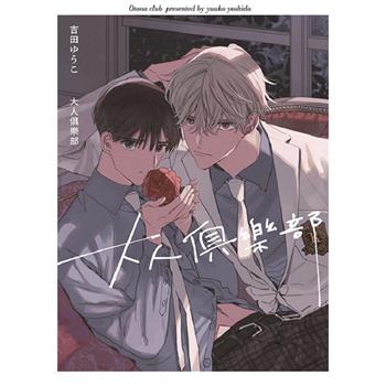 大人俱樂部(全)