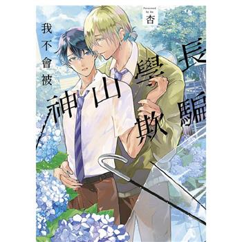 我不會被神山學長欺騙(全)