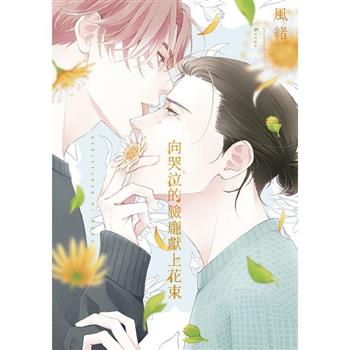 向哭泣的臉龐獻上花束(全)