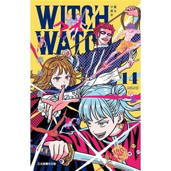 WITCH WATCH 魔女守護者 (首刷附錄版) 14