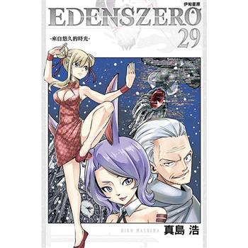EDENS ZERO伊甸星原 29