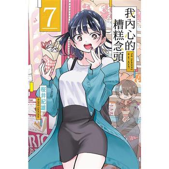 我內心的糟糕念頭 (首刷限定版) 07
