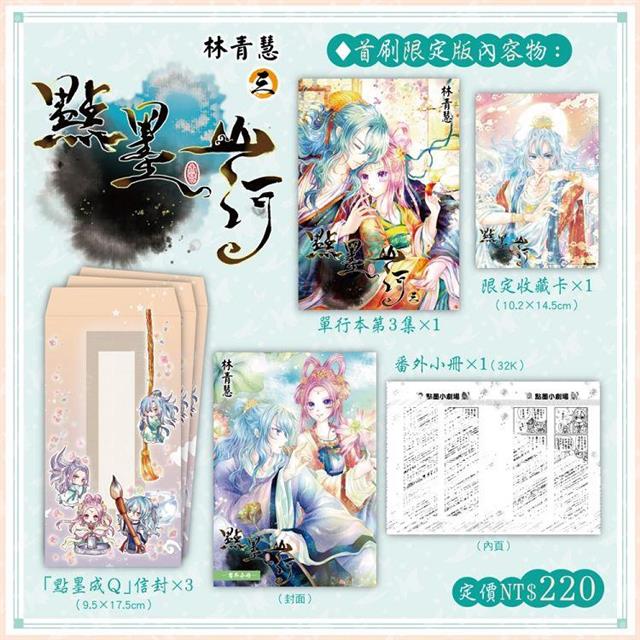 點墨山河(03)首刷限定版 點墨山河(03)首刷限定版