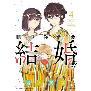 【電子書】聽說你們要結婚！？（4）