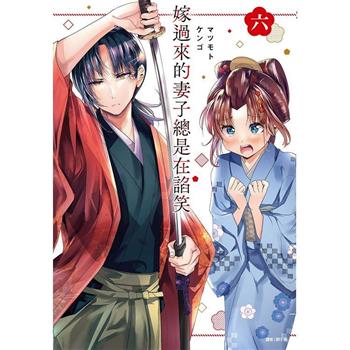 【電子書】嫁過來的妻子總是在諂笑（6）