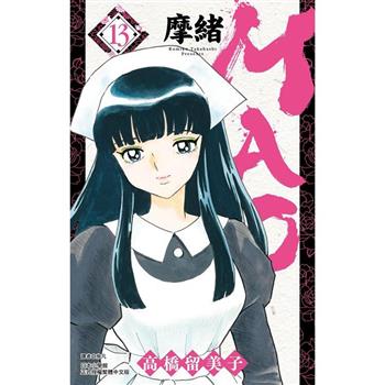 【電子書】MAO摩緒(13)