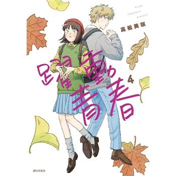 【電子書】躍動青春（4）