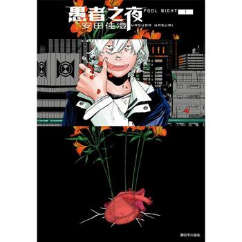 愚者之夜(01)