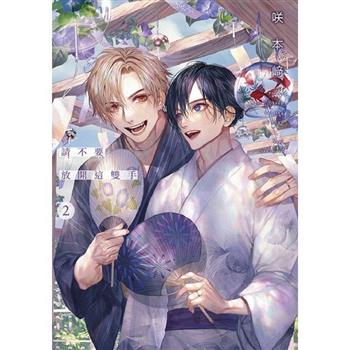 請不要放開這雙手(02)特典版