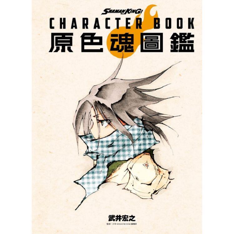 SHAMAN KING CHARACTER BOOK 原色魂圖鑑(全)【金石堂、博客來熱銷】