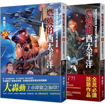 燃燒的西太平洋(1＋2)套書【限量名場面海報】