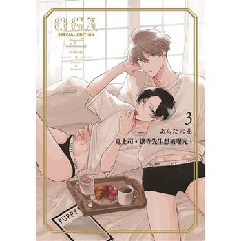 鬼上司‧獄寺先生想被曝光(03)特典版