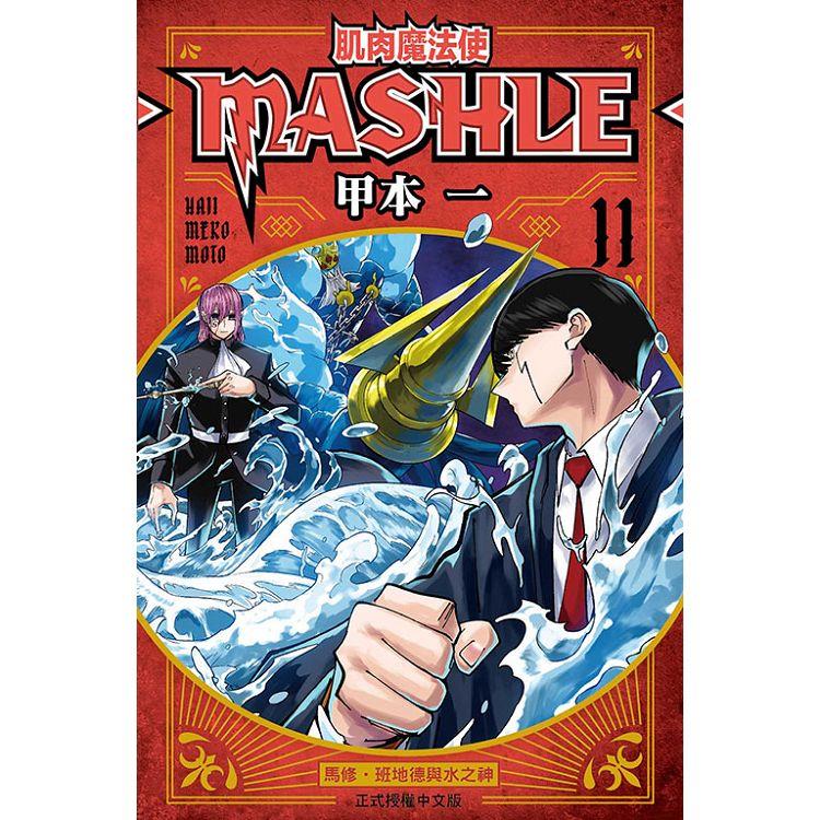 肌肉魔法使MASHLE 11【金石堂、博客來熱銷】
