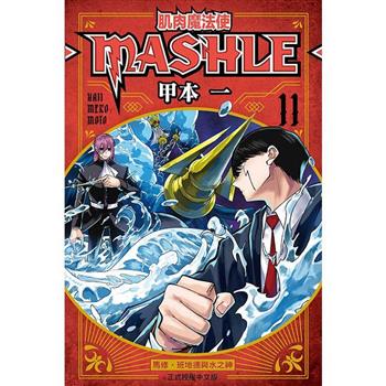 肌肉魔法使 MASHLE 11