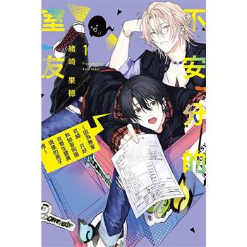 不安分的室友 ~因為無家可歸，只好和帥哥同居在發生靈異現象的房子裡~ 01