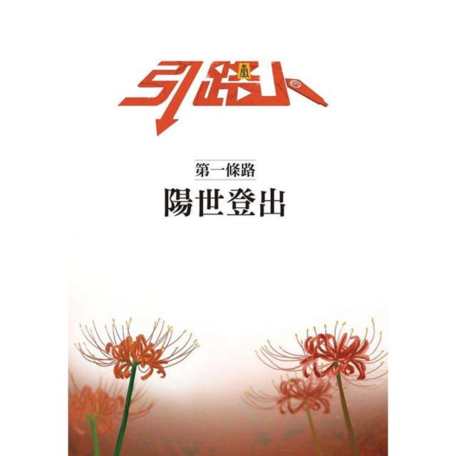 引路人.卷1(突破四千萬瀏覽人次超人氣本土原創漫畫,影視改編進行中!) 引路人.卷1(突破四千萬瀏覽人次超人氣本土原創漫畫,影視改編進行中!)