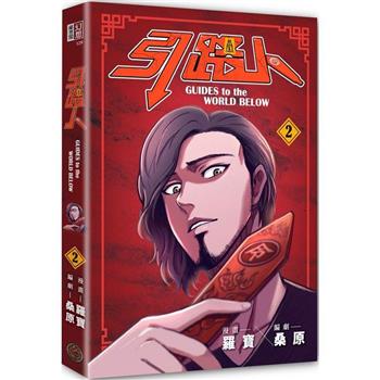 引路人．卷2(突破四千萬瀏覽人次超人氣本土原創漫畫，影視改編進行中！)