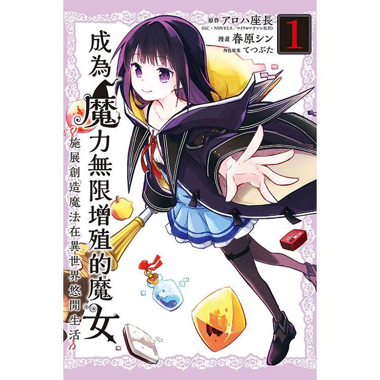 成為魔力無限增殖的魔女-施展創造魔法在異世界悠閒生活- 01【金石堂、博客來熱銷】