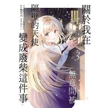 關於我在無意間被隔壁的天使變成廢柴這件事 (首刷限定版) 03
