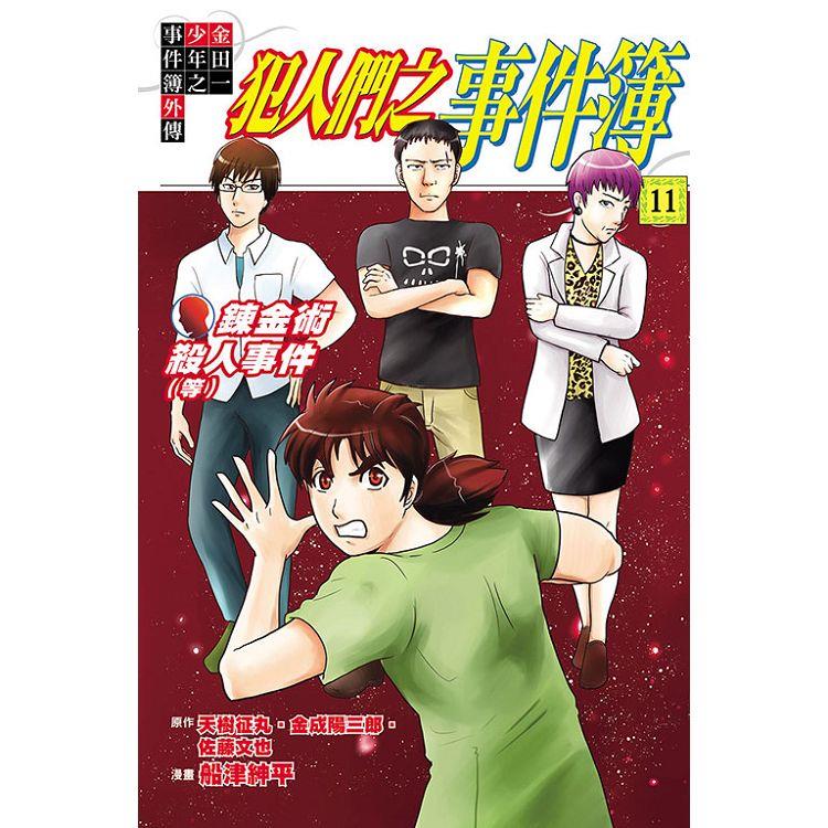 金田一少年之事件簿外傳 犯人們之事件簿 11(完)【金石堂、博客來熱銷】